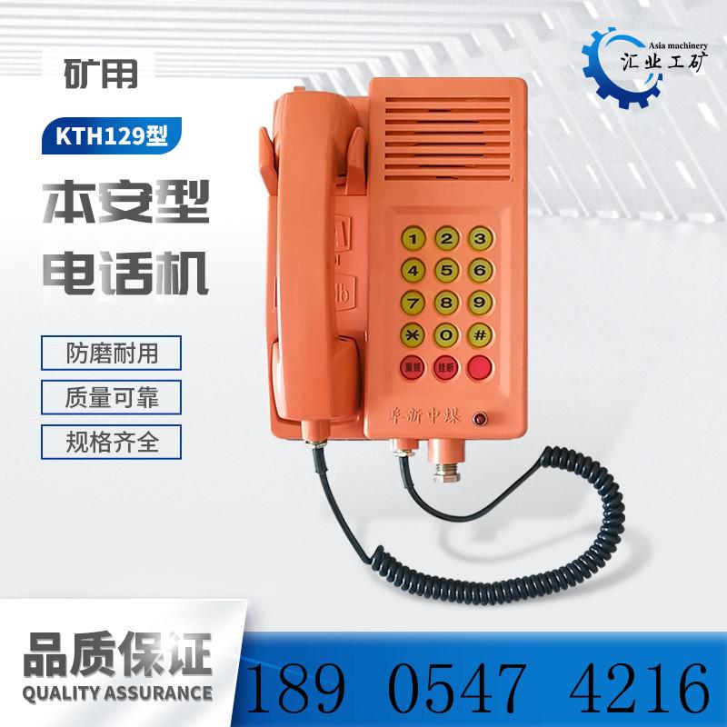 KTH129本安型电话机