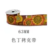 Venta al por mayor de fábrica transfronteriza Cinta de Satén Serie Cosecha de Otoño Cinta de Hongo de Cosecha Girasol Cinta de Decoración para Empaquetado Cinta Superior