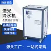 Enfriador láser pequeño enfriador refrigerado por aire enfriador para máquina de soldadura láser enfriador para corte grabado enfriador de agua circulante