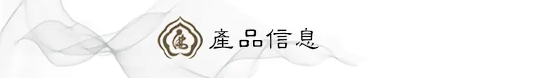 产品信息