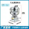 Máquina alimentadora de tolva de vacío Material de acero inoxidable Tolva para máquina de moldeo por inyección Equipo auxiliar 7.5L 12L Fabricante de tolvas de material