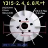 Aspa de ventilador para motor trifásico, plástico engrosado, Y132Y160Y180 Y280, accesorios para motor de aspa de ventilador de refrigeración