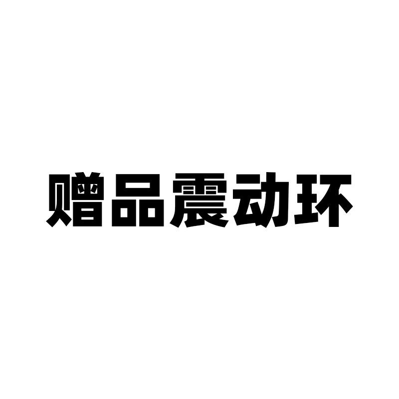 赠品震动环.jpg