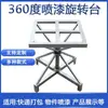Suporte Rotativo para Pintura em Spray, Bancada de Chapa Metálica, Painel de Porta com Embalagem Grátis, Suporte de Ferro para Polimento e Pintura, Mesa Giratória, Fotografia de Produto