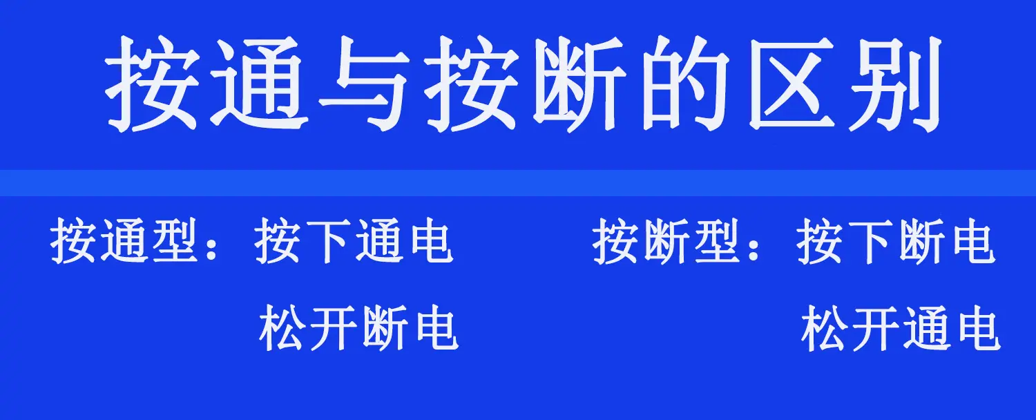 按通与按断区别
