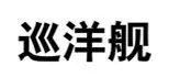 巡洋舰