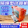 Computadora Antiexplosiva con Teclado y Ratón Integrados para Minas de Carbón, Alto Nivel de Protección, Computadora Antiexplosiva para Minas de Carbón