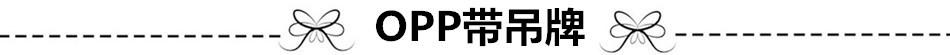 OPP袋吊牌