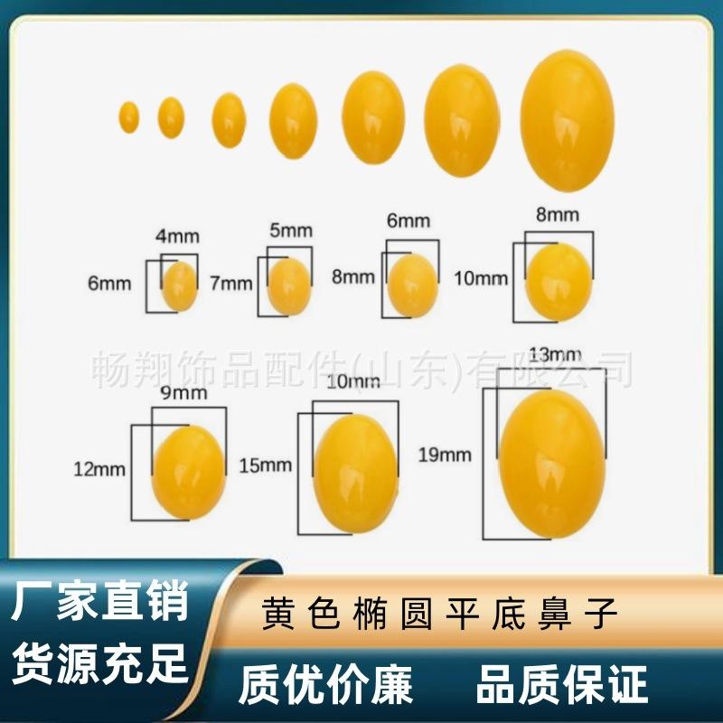 黄色椭圆平底鼻子
