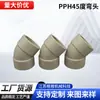 Codo Pph de 45 grados, conexión para soldadura por fusión en caliente, codo de plástico, accesorios de unión para tuberías, accesorios de soldadura anticorrosión para tuberías de conducción química
