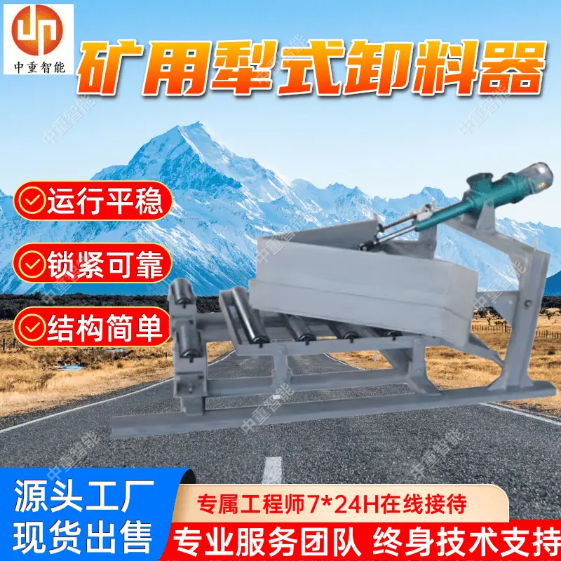 矿用犁式卸料器.png