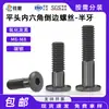 Tornillo de acero al carbono negro de cabeza plana, rosca parcial, hexágono interior avellanado, tornillo hexagonal de acero al carbono, rosca parcial, borde biselado, tornillo para muebles