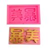 Molde de silicona para marca de belleza bao de palabra personalizada decoración de pastel de cumpleaños enchufe molde para paleta de chocolate herramienta abrasiva