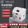 Máquina de Limpieza con Hielo Seco Huachen para Limpieza de Equipos de Flux de Colofonia, Máquina Industrial de Hielo Seco para Placas de Circuito Pcba