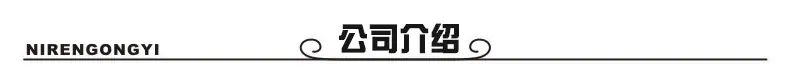 公司介绍