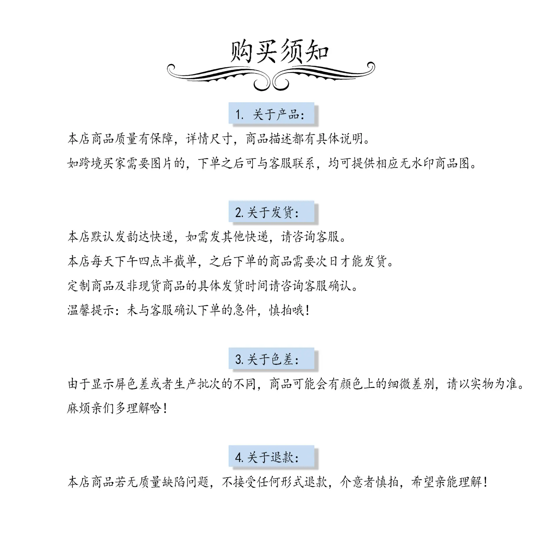 买家须知
