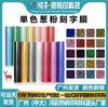 Filme de Transferência de Calor Hongcai Letras Únicas com Glitter Vinil com Glitter para Gravação a Laser Filme de Transferência de Calor para Roupa Personalização de Material