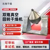 Secador de especias personalizado de baja temperatura, sustituto de leche en polvo, secador de vacío de doble cono, secador de vacío rotatorio de doble cono para jugo de pollo