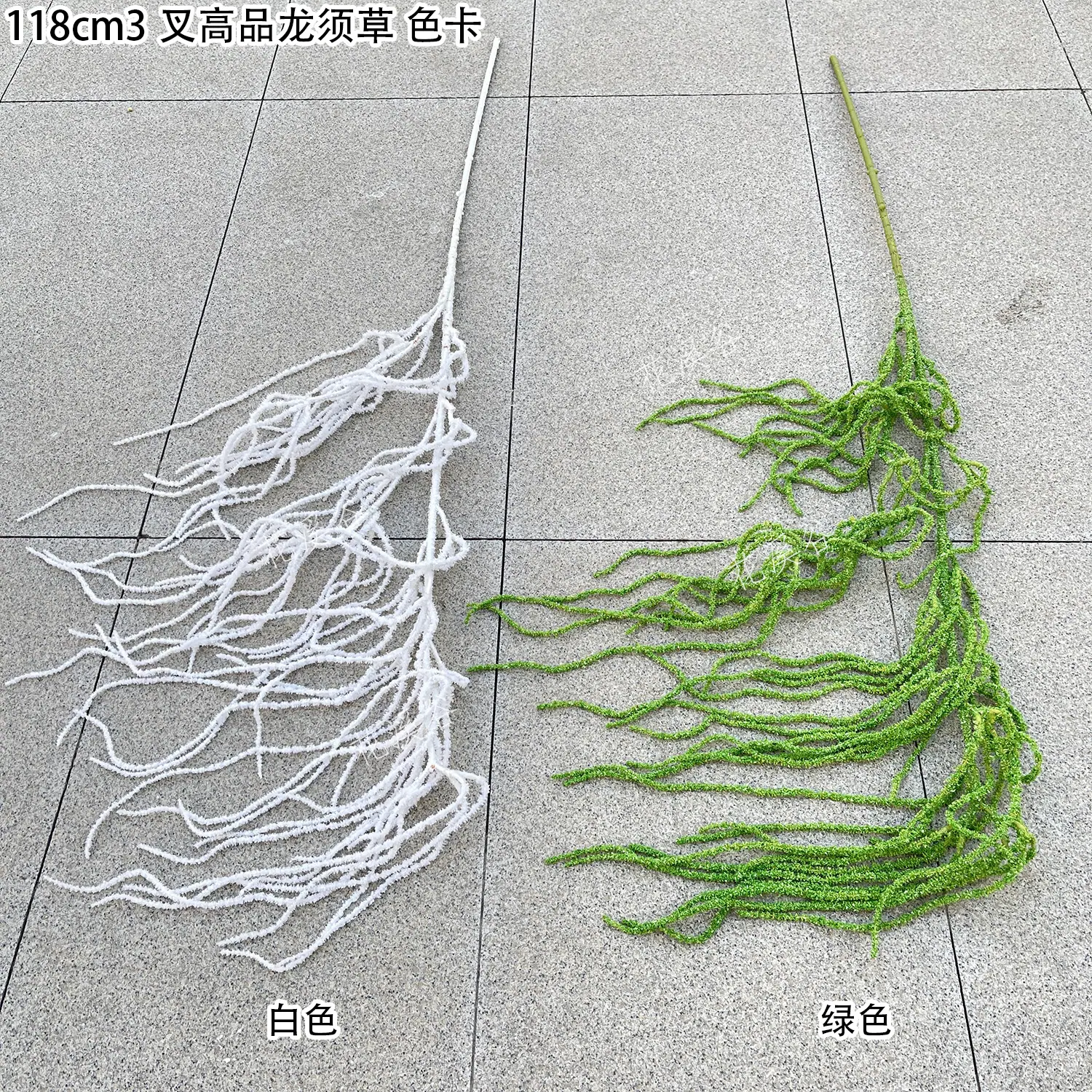 118cm3叉高品龙须草 色卡 10元 花溪谷.jpg