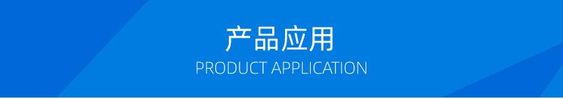 通用 (6)产品应用.jpg