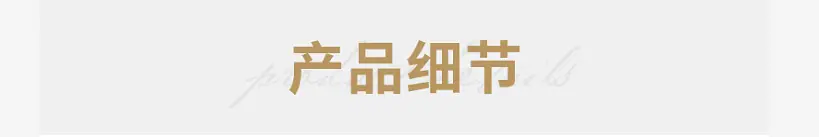 产品细节