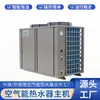 Suministros del Fabricante Equipos de Energía Aerotérmica para Agua Caliente Comercial, Hotelera y Residencial, Calentadores de Agua de Energía Aerotérmica y Unidades de Energía Aerotérmica