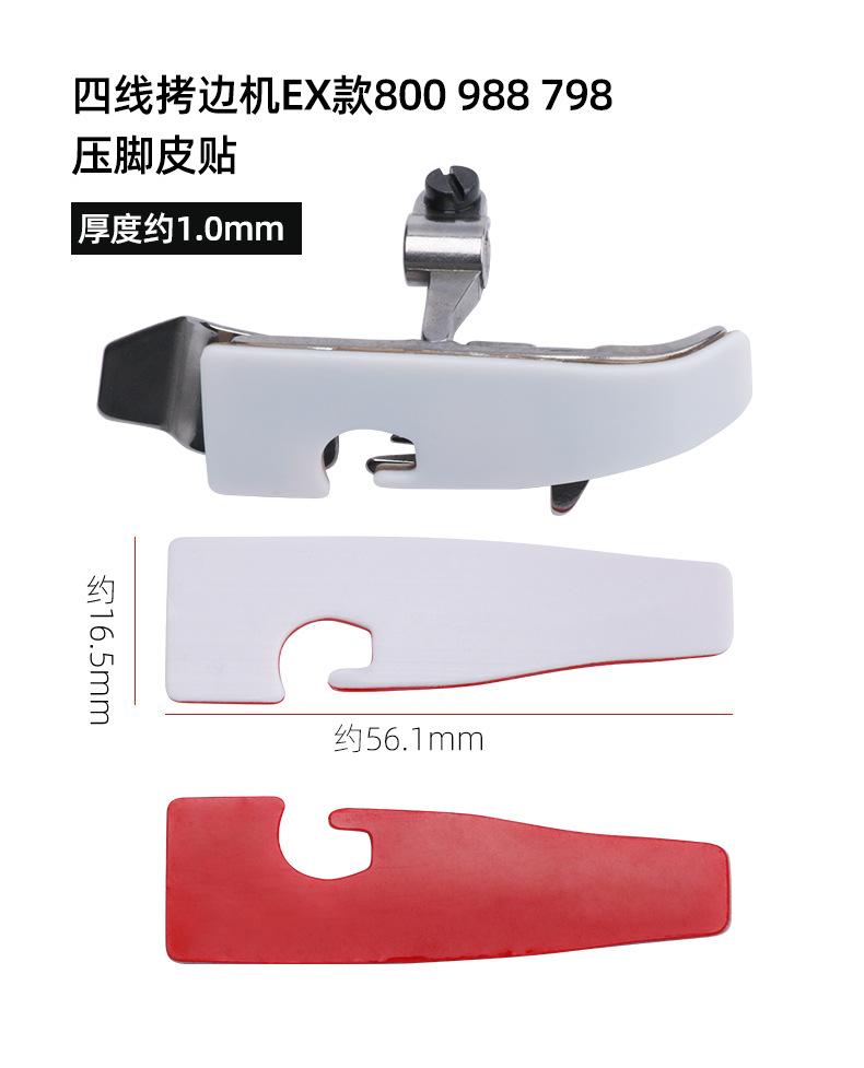 拷边机压脚皮贴790_10.jpg