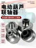 Acoplamiento de Polipasto Eléctrico Eje de Dos Secciones Conector de Manga de Dos Secciones Acero 45# Espesor Forjado Jiangyin 1T/2T/3T/5T