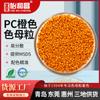 Fabricante de Masterbatch de Cor de Qingdao Processamento de Amostras Laranja de PC e Personalização para Masterbatch de Cor Alimentício e Médico Uso Especial para Moldagem por Injeção de Cateter de PC