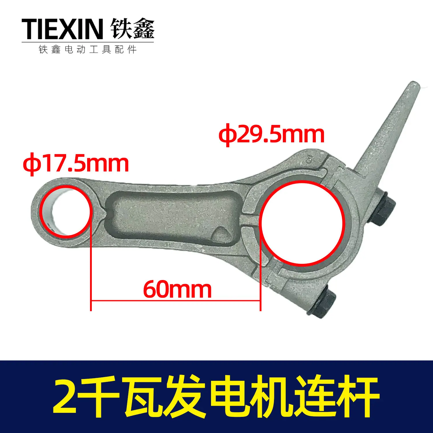2千瓦发电机连杆