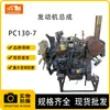 Máquinas de Engenharia Acessórios para Escavadeira Marca Nova Usado Original Conjunto de Motor Motor Adequado para Komatsu 130-7
