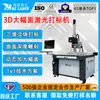 Máquina de Marcação a Laser 3D de Mesa Grande Formato Dinâmica Tridimensional para Marcação de Superfícies Curvas e Profundas Máquina de Marcação a Laser