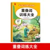 Colección Completa de Entrenamiento de Vocabulario Especial para Estudiantes de Primaria: Entrenamiento de Cuantificadores, Sinónimos y Antónimos, Caracteres Multifónicos, Palabras Compuestas y Modismos