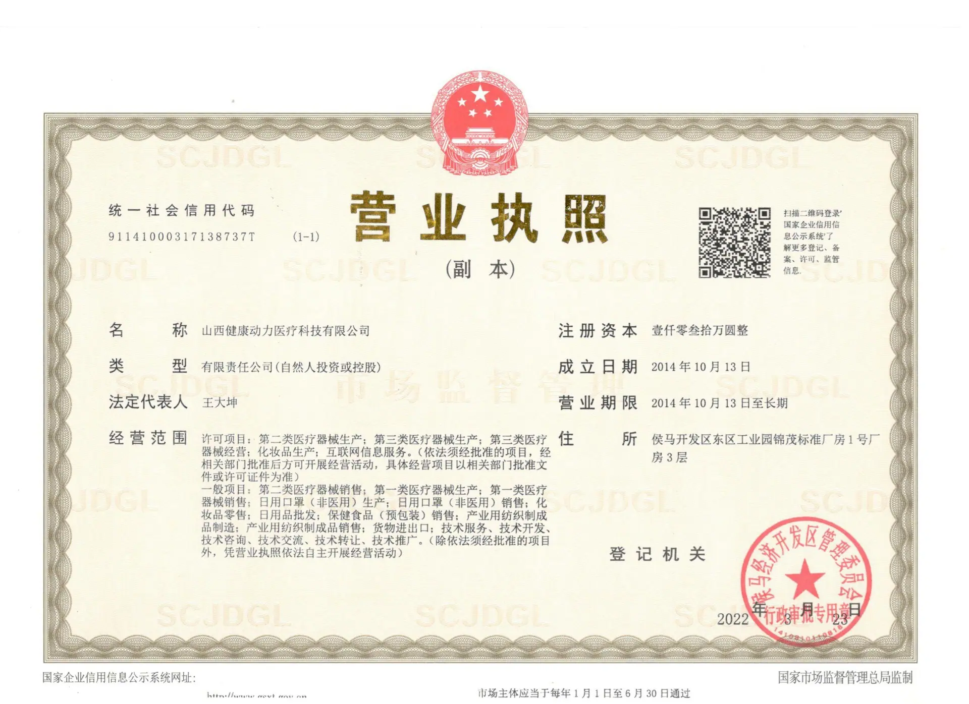 山西健康动力医疗科技有限公司营业执照.jpg