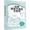 É Assim que se Lê Efetivamente com Seus Filhos: Wang Li, He Man, Educação de Qualidade, Editora dos Escritores