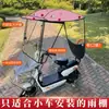 Toldo pequeno para veículo elétrico, toldo para bicicleta elétrica, proteção contra sol, chuva e vento, toldo de carro espessado, guarda-sol destacável