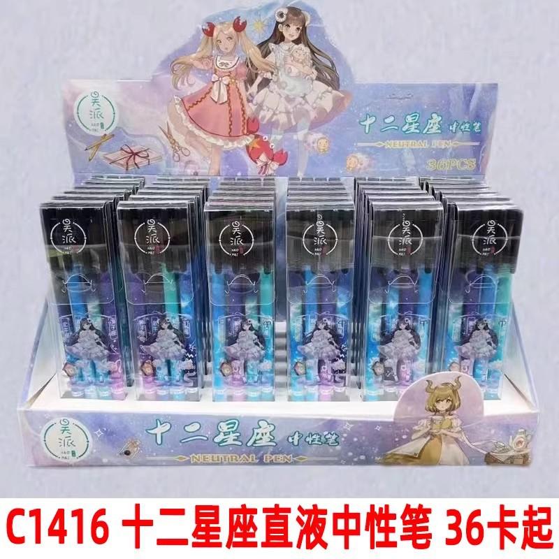 C1416 十二星座直液中性笔