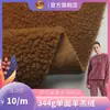 Tejido de Felpa Imitación Lana de Cordero 344g Otoño e Invierno Cara Única Tela de Lana de Cordero Material de Lana de Cordero