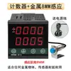 Contador Digital de 8 Dígitos por Inducción Control Automático Fotoeléctrico Infrarrojo Equipamiento Industrial