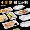 Plato de postre creativo blanco tipo porcelana para papas fritas KTV bar plato para snacks salsera plato frío melamina comercial
