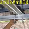 Coleção Completa de Acessórios para Suportes Fotovoltaicos, Placas de Pressão Fotovoltaicas Solares Espessadas, Placas de Pressão para Estufas, Placas de Pressão com Furo Duplo
