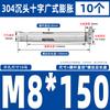 Tornillo de expansión interna de acero inoxidable 304 con cabeza avellanada cruzada GB, perno de expansión para puertas y ventanas con protección contra explosiones internas, M6M8M10