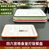 Plato Melamina Comida Rápida, Charola Comida Dividida, Bandeja Almuerzo Comercial Seis Compartimentos y Cuatro Compartimentos Imitación Porcelana, Vajilla para Personal, Especial para Comedor y Escuela