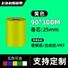 Cinta de Papel Recubierto Etiqueta Impresión de Códigos de Barras Rojo Azul Verde Amarillo 110300 Base de Cera-Resina Código de Barras Resistente al Desgaste Impermeable