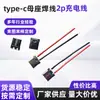 Cable de soldadura base tipo c 2p cable de carga electrodoméstico tipo c base enchufe usb puerto c tipo de cable de soldadura 2p