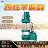 El Fabricante Suministra Prensas Hidráulicas de Cuatro Columnas, Máquinas Enderezadoras Verticales de Cuatro Columnas, Adecuadas para la Prensa Hidráulica de Cuatro Columnas Guangy32-100