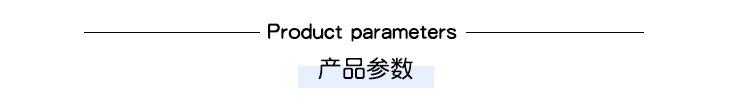 产品参数.jpg