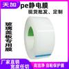 Película protectora autoadhesiva de PE al por mayor, película protectora electrostática de alta permeabilidad, película protectora para cubierta de teléfono móvil de vidrio