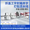 Venta Directa de Fábrica de Línea de Ensamblaje Totalmente Automática para Apertura y Sellado de Cajas para Comercio Electrónico y Fábricas de Comercio Exterior, Máquina Selladora en Forma de I para Empaque de Bordes en Cuatro Esquinas