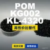 Gránulos de plástico POM KG002KL4320, POM de producción nacional como sustituto de materias primas importadas, SABIC Innovation